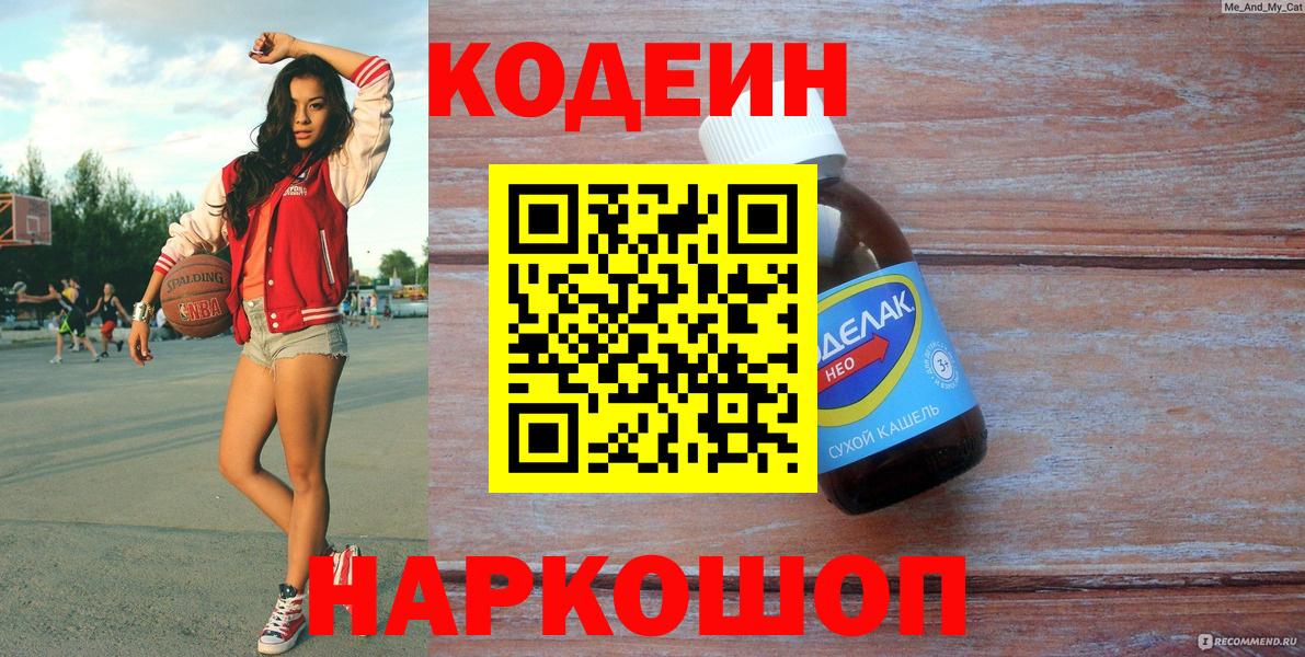 Кодеин напиток Lean (лин) Магадан